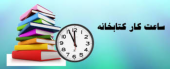 افزایش ساعت کاری کتابخانه مرکزی در ایام امتحانات