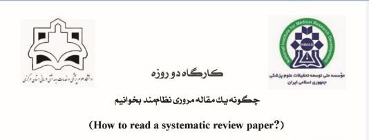 کارگاه " چگونه یک مقاله مروری نظام مند بخوانیم؟" برگزار گردید.