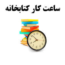 ساعت کاری کتابخانه در تابستان
