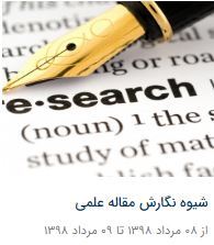کارگاه دو روزه "شیوه نگارش مقاله علمی " در تاریخ ۸ و ۹ مرداد برگزار گردید.