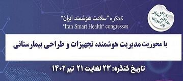 کنگره سالانه سلامت هوشمند ایران