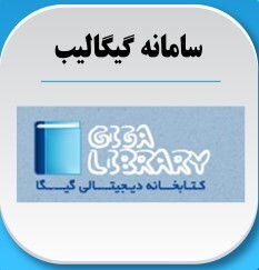 راهنمای آموزشی استفاده از سامانه گیگالیب(gigalib)