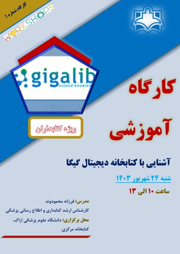 برگزاری کارگاه آموزشی آشنایی با کتابخانه دیجیتال گیگا