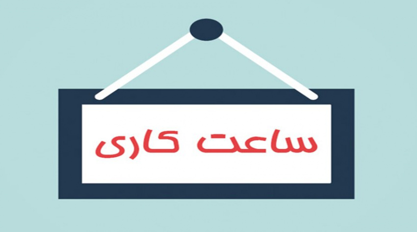 افزایش ساعت کاری کتابخانه مرکزی در ایام امتحانات
