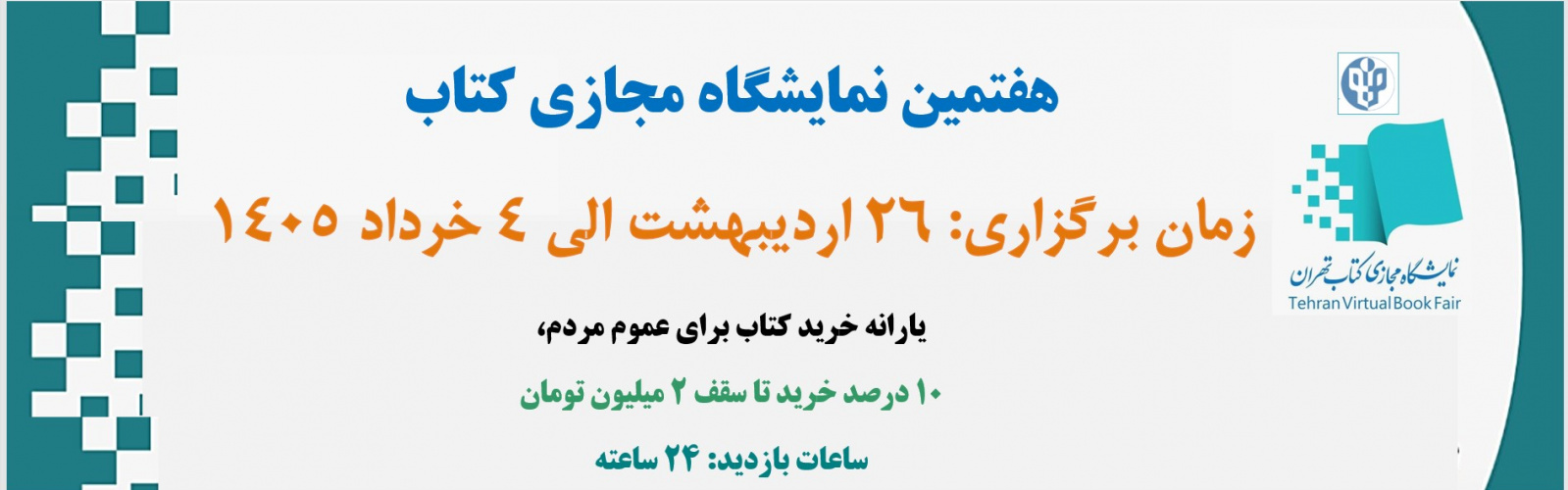هفتمین نمایشگاه مجازی کتاب اردیبهشت ۱۴۰۵
