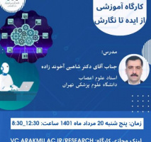 کارگاه آموزشی ایده تا نگارش