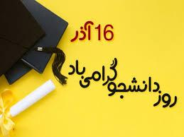 روز دانشجو مبارک