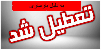 تعطیلی کتابخانه مرکزی به دلیل بازسازی