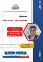 وبینار آموزشی مهارتهای استفاده از پایگاه های اطلاعاتی