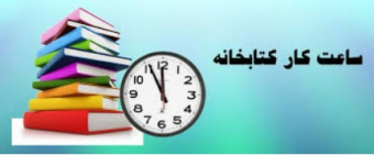 افزایش ساعت کاری کتابخانه مرکزی در ایام امتحانات