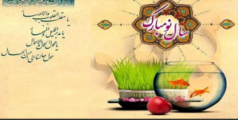 سال نو مبارک