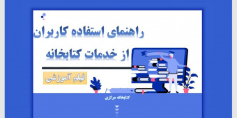 راهنمای استفاده از خدمات کتابخانه