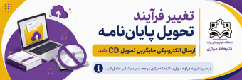تغییر فرآیند تحویل پایان‌نامه؛ ارسال الکترونیکی جایگزین تحویل CD شد