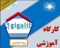 برگزاری کارگاه آموزشی آشنایی با کتابخانه دیجیتال گیگا