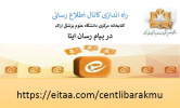کانال اطلاع رسانی کتابخانه در پیام رسان ایتا