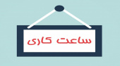 افزایش ساعت کاری کتابخانه مرکزی در ایام امتحانات