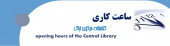 تغییر ساعت کاری کتابخانه مرکزی