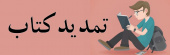تمدید و بخشودگی دیرکرد کتاب