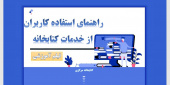 راهنمای استفاده از خدمات کتابخانه