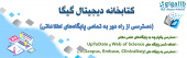 راه‌اندازی سامانه «گیگالیب»؛ دسترسی از راه دور به پایگاه‌های اطلاعاتی دانشگاه فراهم شد