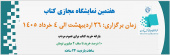 هفتمین نمایشگاه مجازی کتاب اردیبهشت ۱۴۰۵