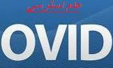 عدم دسترسی به پایگاه OVID