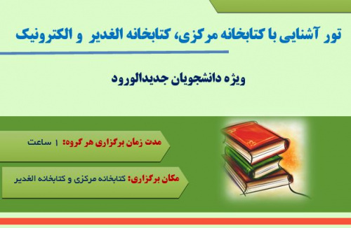 تور آشنایی با کتابخانه مرکزی، کتابخانه الغدیر و کتابخانه الکترونیک