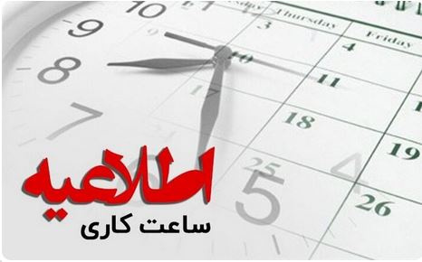 تغییر ساعت کاری کتابخانه مرکزی