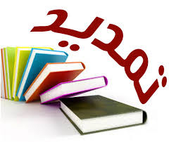 تمدید و بخشودگی دیرکرد کتاب