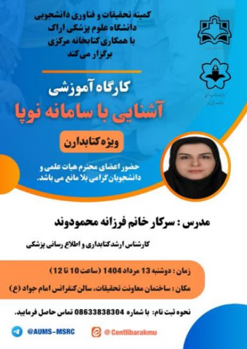 برگزاری کارگاه آشنایی با سامانه نوپا