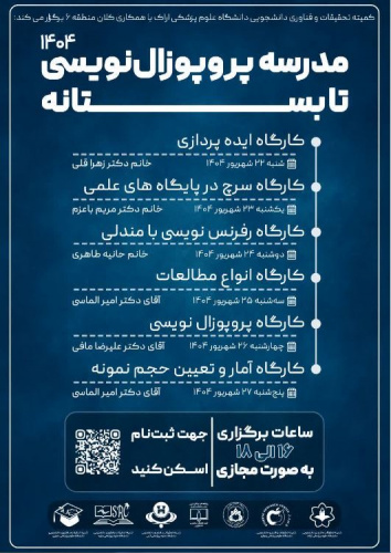 ثبت نام مدرسه پروپوزال نویسی تابستانه ۱۴۰۴