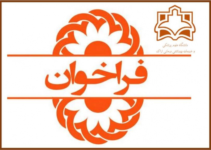 فراخوان جذب نیروی طرحی کتابداری و اطلاع رسانی پزشکی