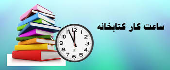 تغییر ساعت کاری کتابخانه مرکزی