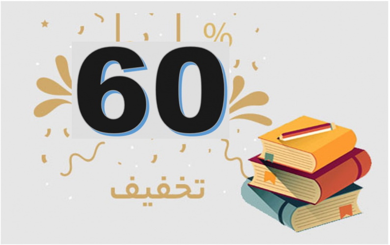 تخفیف ۶۰ درصد ی ویژه بازگشت کتب