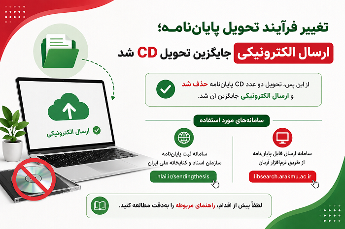 تغییر فرآیند تحویل پایان‌نامه؛ ارسال الکترونیکی جایگزین تحویل CD شد