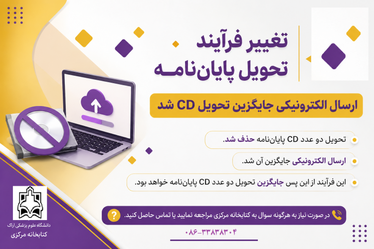 تغییر فرآیند تحویل پایان‌نامه؛ ارسال الکترونیکی جایگزین تحویل CD شد