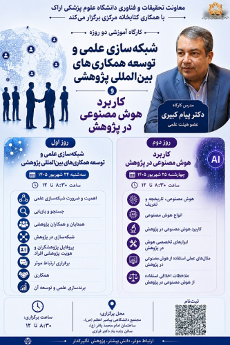 برگزاری دو کارگاه تخصصی «شبکه‌سازی علمی و توسعه همکاری‌های بین‌المللی پژوهشی» و «کاربرد هوش مصنوعی در پژوهش» در دانشگاه علوم پزشکی اراک