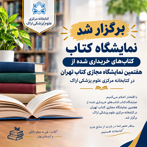 برگزاری نمایشگاه کتاب‌های تازه خریداری‌شده در کتابخانه مرکزی