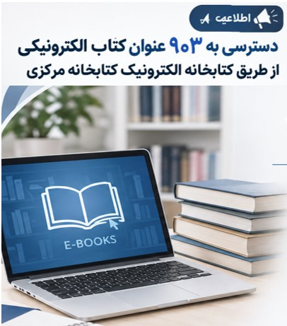 دسترسی به ۹۰۳ عنوان کتاب الکترونیکی جدید